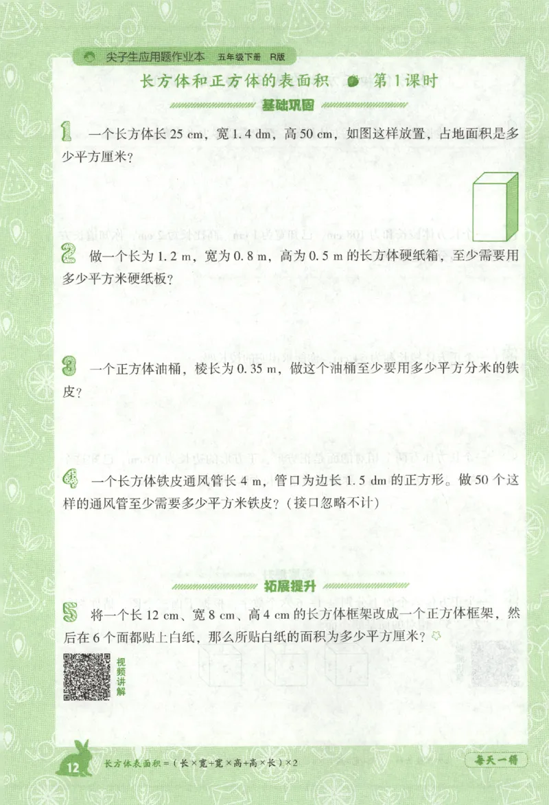 26春尖子生应用题作业本.五年级.下册R版891_2026春小学教辅大合集_2-26春数学类教辅系列_尖子生应用题26年下册