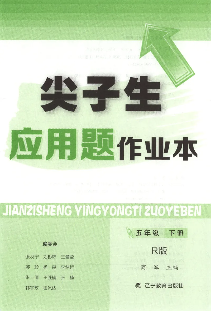 26春尖子生应用题作业本.五年级.下册R版891_2026春小学教辅大合集_2-26春数学类教辅系列_尖子生应用题26年下册