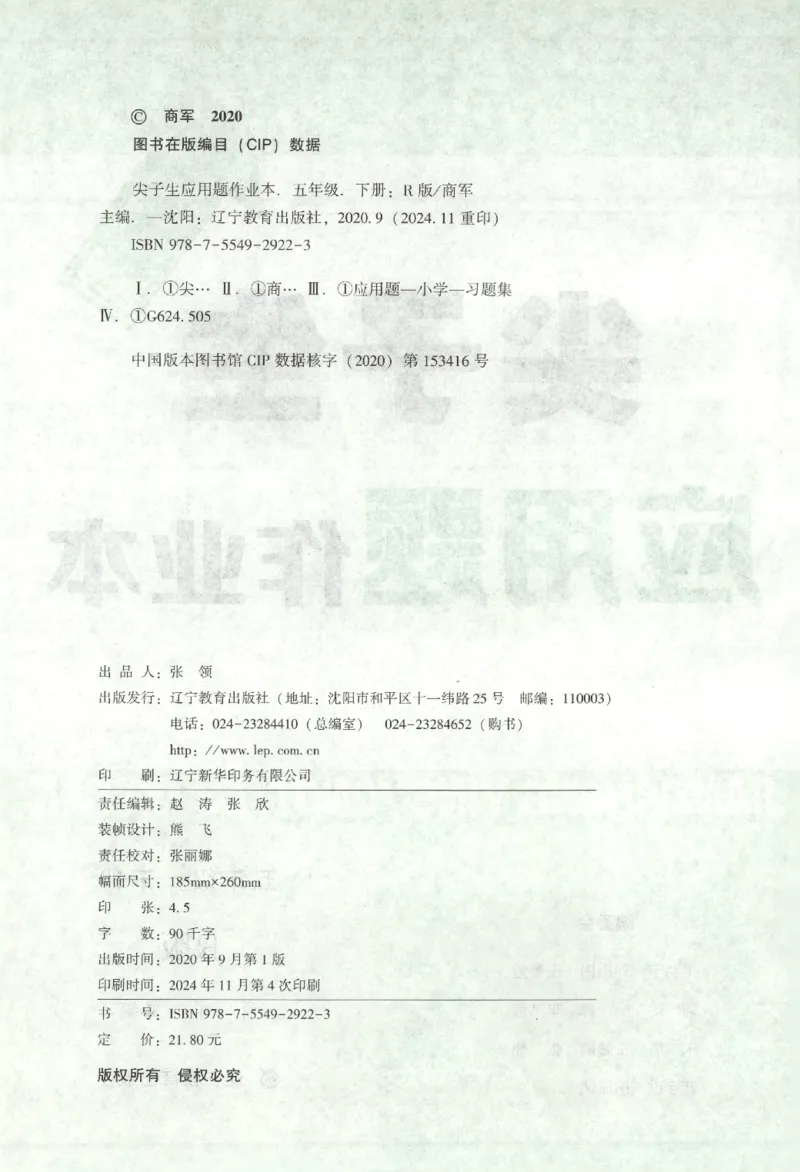 26春尖子生应用题作业本.五年级.下册R版891_2026春小学教辅大合集_2-26春数学类教辅系列_尖子生应用题26年下册