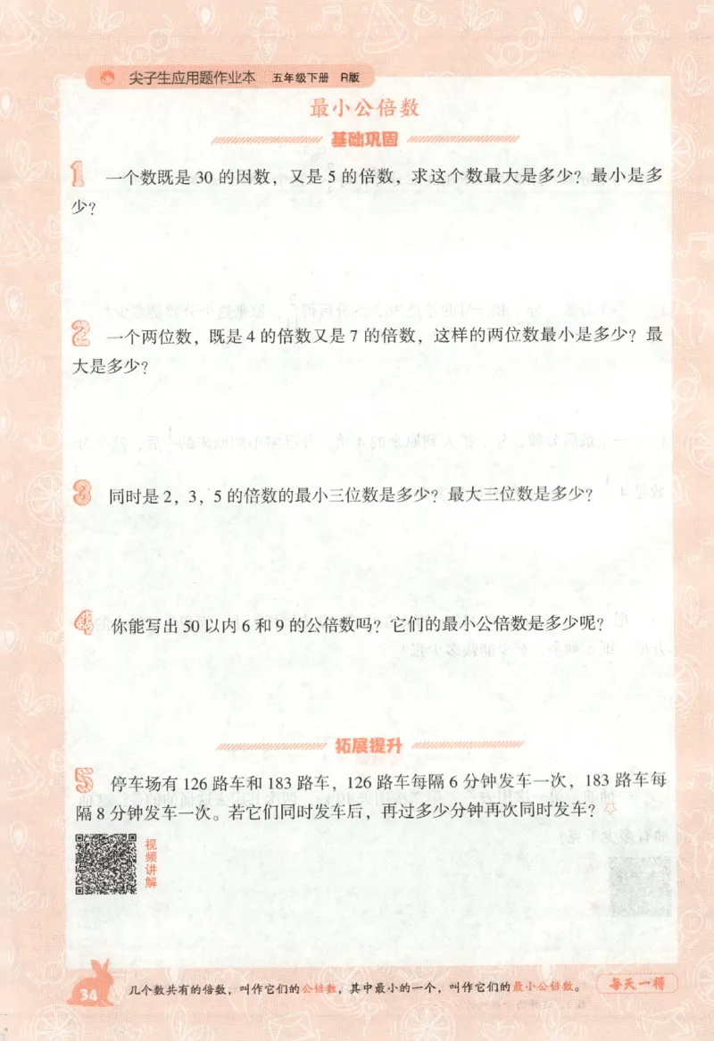 26春尖子生应用题作业本.五年级.下册R版891_2026春小学教辅大合集_2-26春数学类教辅系列_尖子生应用题26年下册