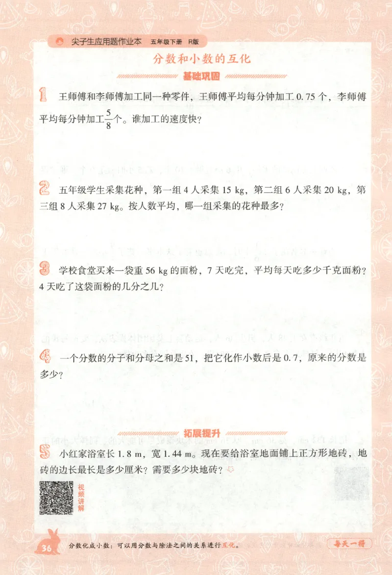 26春尖子生应用题作业本.五年级.下册R版891_2026春小学教辅大合集_2-26春数学类教辅系列_尖子生应用题26年下册