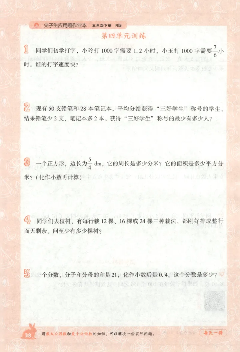 26春尖子生应用题作业本.五年级.下册R版891_2026春小学教辅大合集_2-26春数学类教辅系列_尖子生应用题26年下册