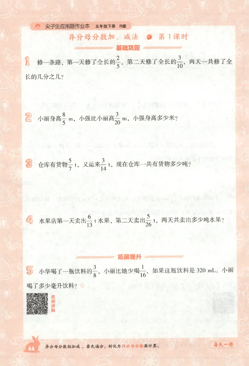 26春尖子生应用题作业本.五年级.下册R版891_2026春小学教辅大合集_2-26春数学类教辅系列_尖子生应用题26年下册