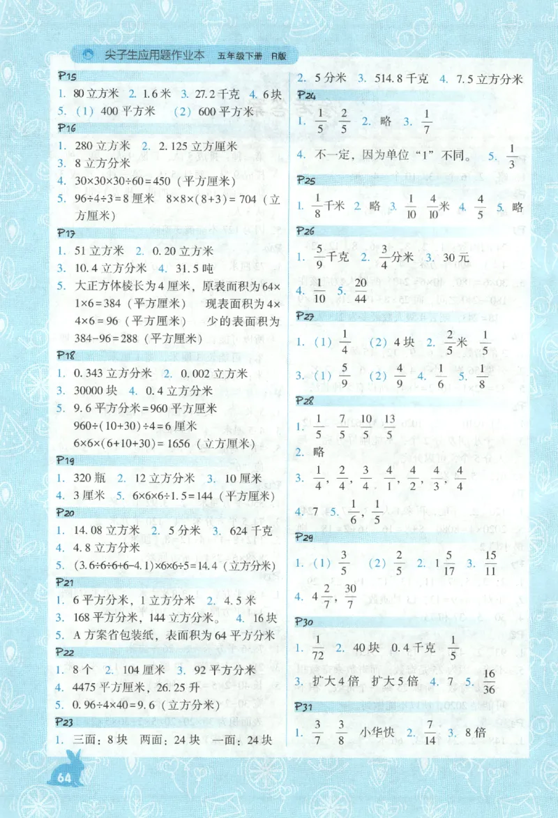 26春尖子生应用题作业本.五年级.下册R版891_2026春小学教辅大合集_2-26春数学类教辅系列_尖子生应用题26年下册