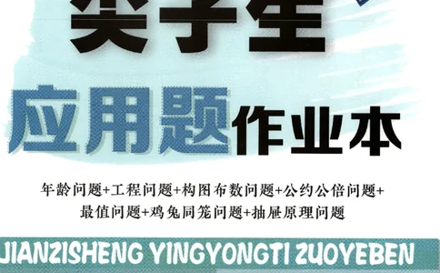 26春尖子生应用题作业本.五年级.下册R版891_2026春小学教辅大合集_2-26春数学类教辅系列_尖子生应用题26年下册