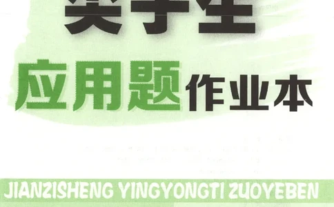 26春尖子生应用题作业本.五年级.下册R版891_2026春小学教辅大合集_2-26春数学类教辅系列_尖子生应用题26年下册