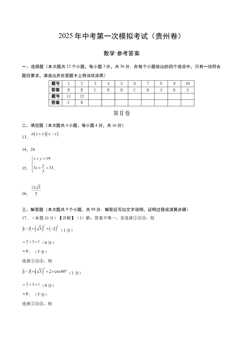 数学（贵州卷）（参考答案及评分标准）_中考复习资料_语数英物化_2数学中考复习_赠送：2025中考模拟题_2025年数学一模_数学（贵州卷）-2025年中考第一次全真模拟题