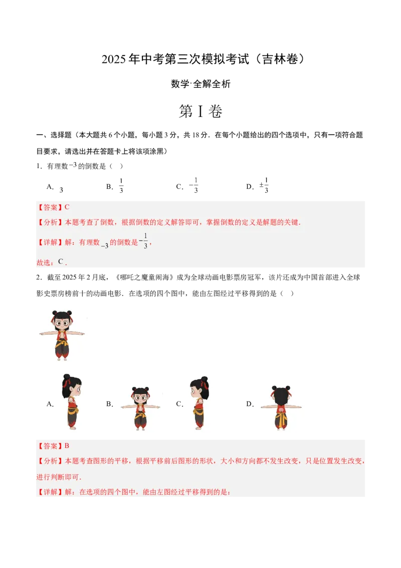 数学（吉林卷）（全解全析）_中考复习资料_语数英物化_2数学中考复习_赠送：2025中考模拟题_2025年数学三模_数学（吉林卷）-2025年中考第三次模拟考试