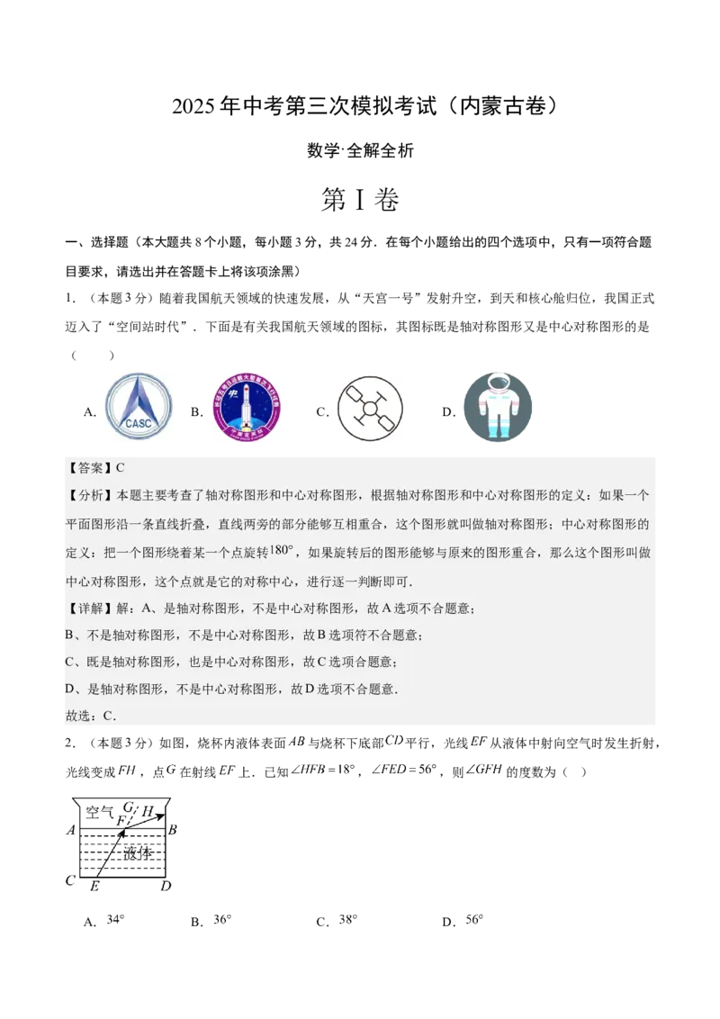 数学（内蒙古卷）（全解全析）_中考复习资料_语数英物化_2数学中考复习_赠送：2025中考模拟题_2025年数学三模_数学（内蒙古卷）-2025年中考第三次模拟考试