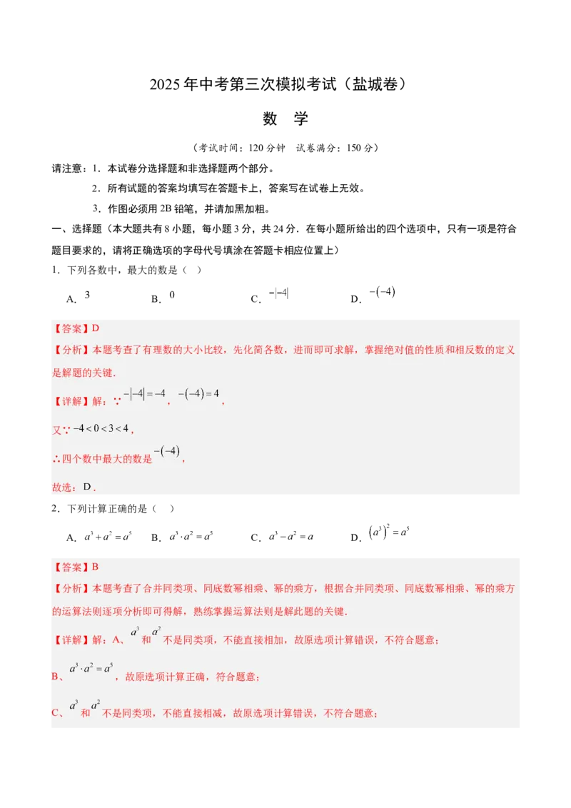 数学（盐城卷）（全解全析）_中考复习资料_语数英物化_2数学中考复习_赠送：2025中考模拟题_2025年数学三模_数学（江苏盐城卷）-2025年中考第三次模拟考试
