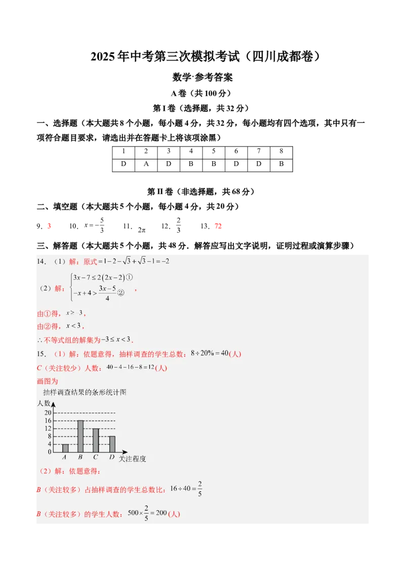 数学（四川成都卷）（参考答案及评分标准）_中考复习资料_语数英物化_2数学中考复习_赠送：2025中考模拟题_2025年数学三模_数学（四川成都卷）-2025年中考第三次模拟考试