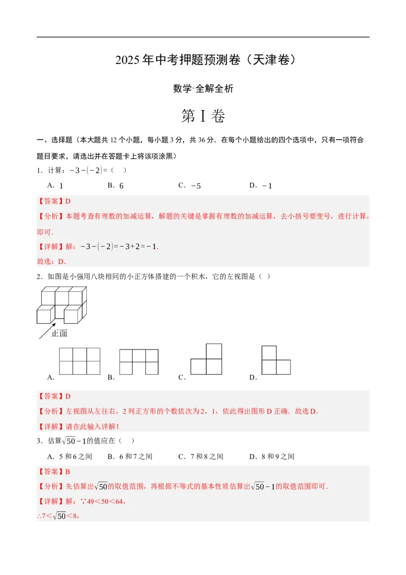 数学（天津卷）（全解全析）_中考复习资料_语数英物化_2数学中考复习_赠送：2025中考模拟题_2025年数学押题预测_数学（天津卷）-2025年中考押题预测卷