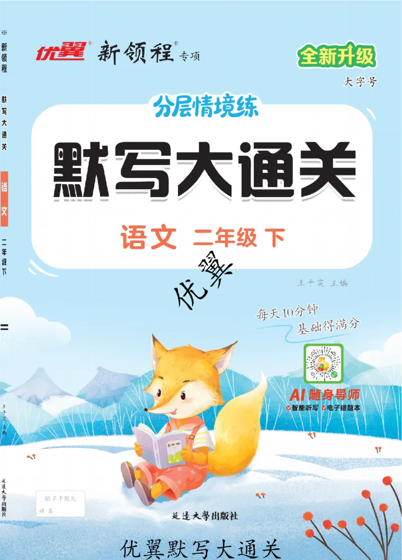 26春新领程&middot;默写大通关&middot;语文&middot;二年级下正文_2026春小学教辅大合集_14-26春《优翼》系列_26春《新领程&middot;默写大通关》1-6下语文