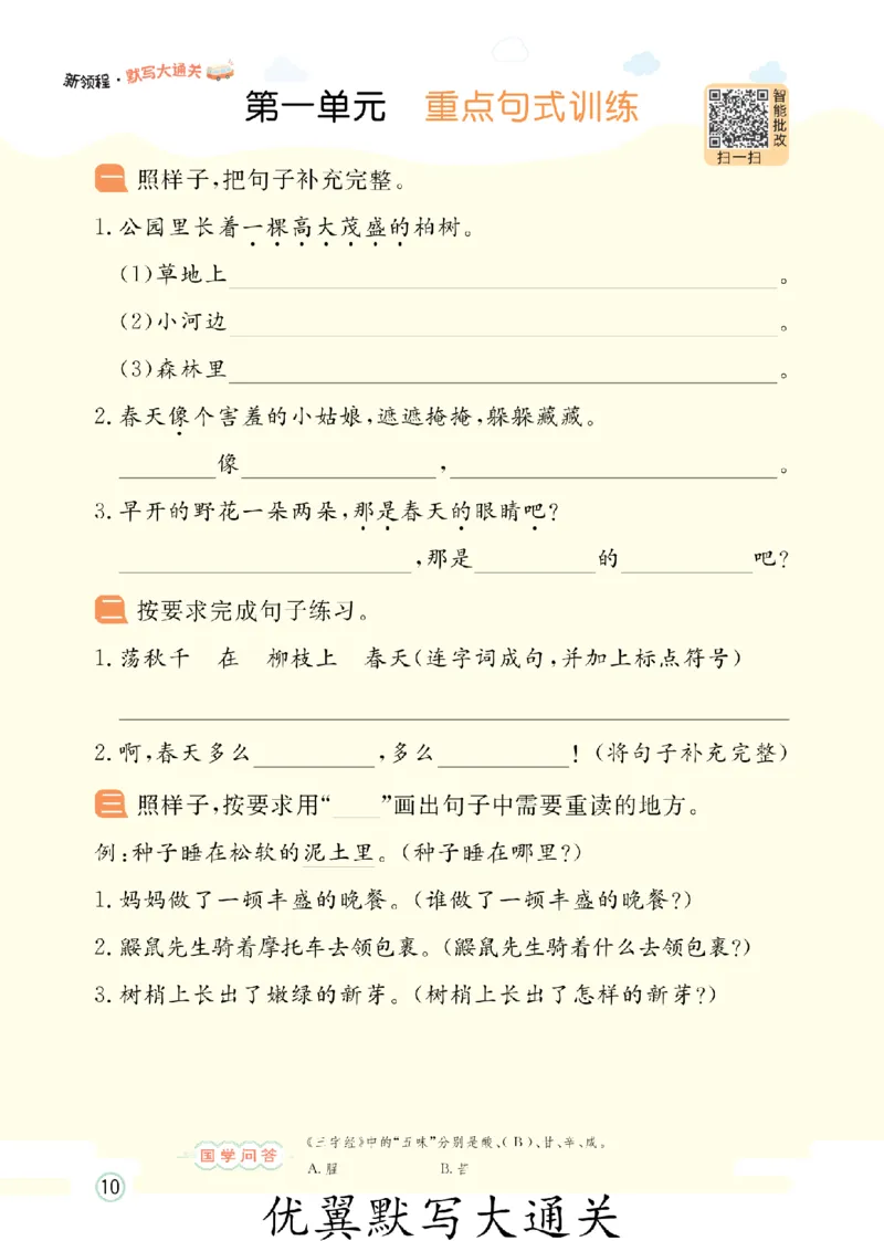 26春新领程&middot;默写大通关&middot;语文&middot;二年级下正文_2026春小学教辅大合集_14-26春《优翼》系列_26春《新领程&middot;默写大通关》1-6下语文
