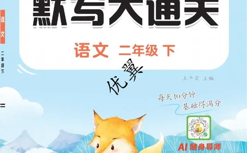 26春新领程&middot;默写大通关&middot;语文&middot;二年级下正文_2026春小学教辅大合集_14-26春《优翼》系列_26春《新领程&middot;默写大通关》1-6下语文