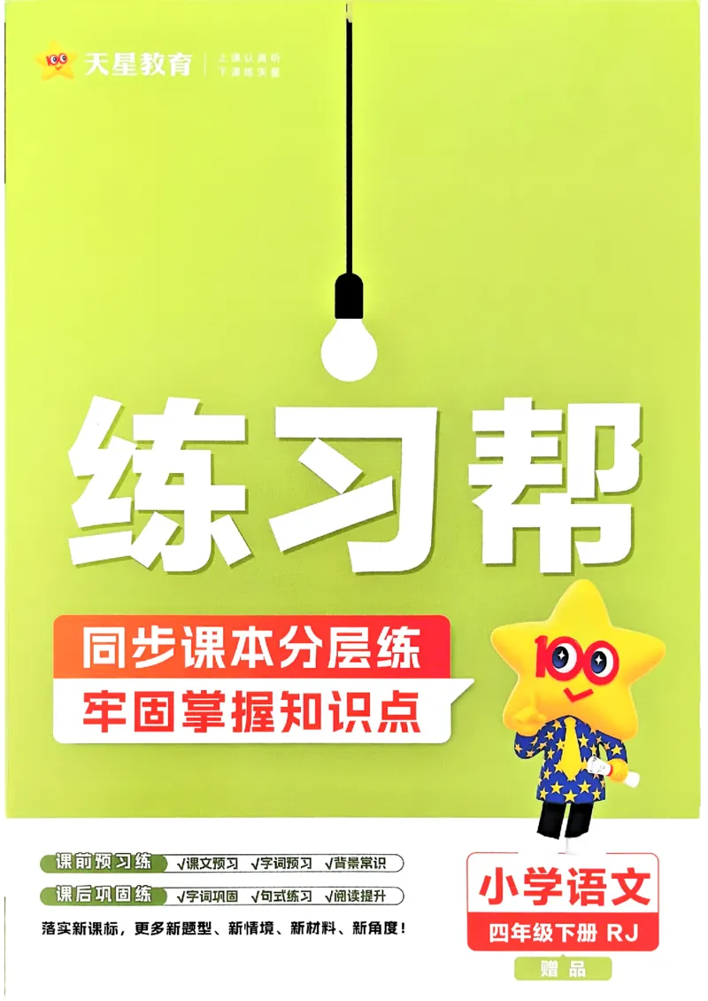 26春四下练习帮语文_2026春小学教辅大合集_5-26春《天星教育》系列_26春完整版《教材帮》语文1-6下_26春四下人教版语文《教材帮》