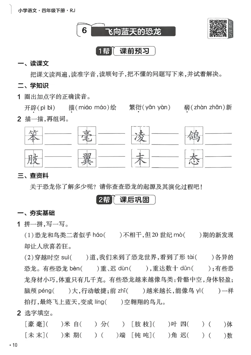 26春四下练习帮语文_2026春小学教辅大合集_5-26春《天星教育》系列_26春完整版《教材帮》语文1-6下_26春四下人教版语文《教材帮》