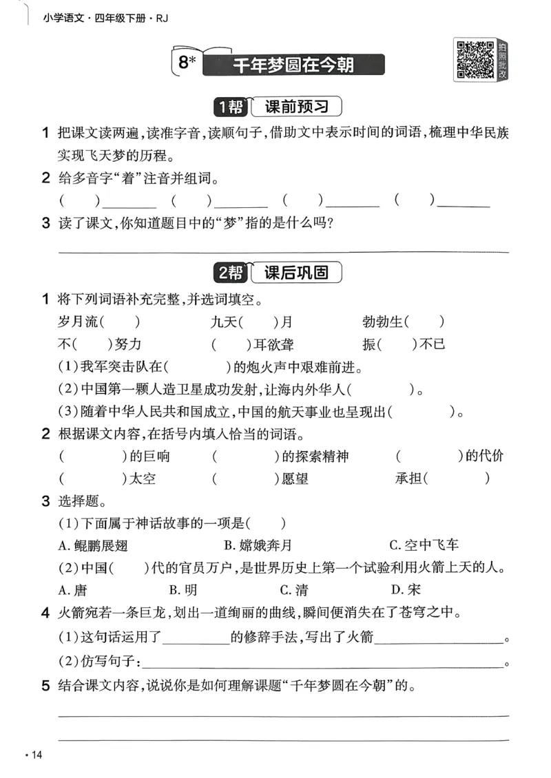 26春四下练习帮语文_2026春小学教辅大合集_5-26春《天星教育》系列_26春完整版《教材帮》语文1-6下_26春四下人教版语文《教材帮》