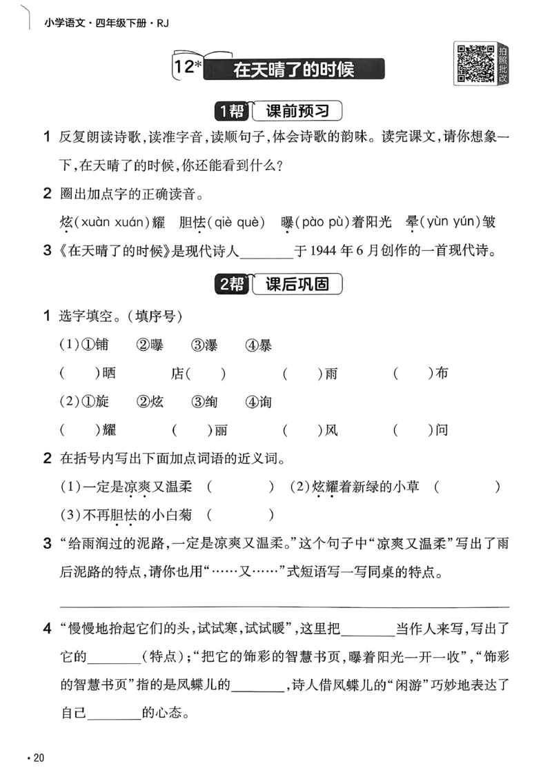 26春四下练习帮语文_2026春小学教辅大合集_5-26春《天星教育》系列_26春完整版《教材帮》语文1-6下_26春四下人教版语文《教材帮》