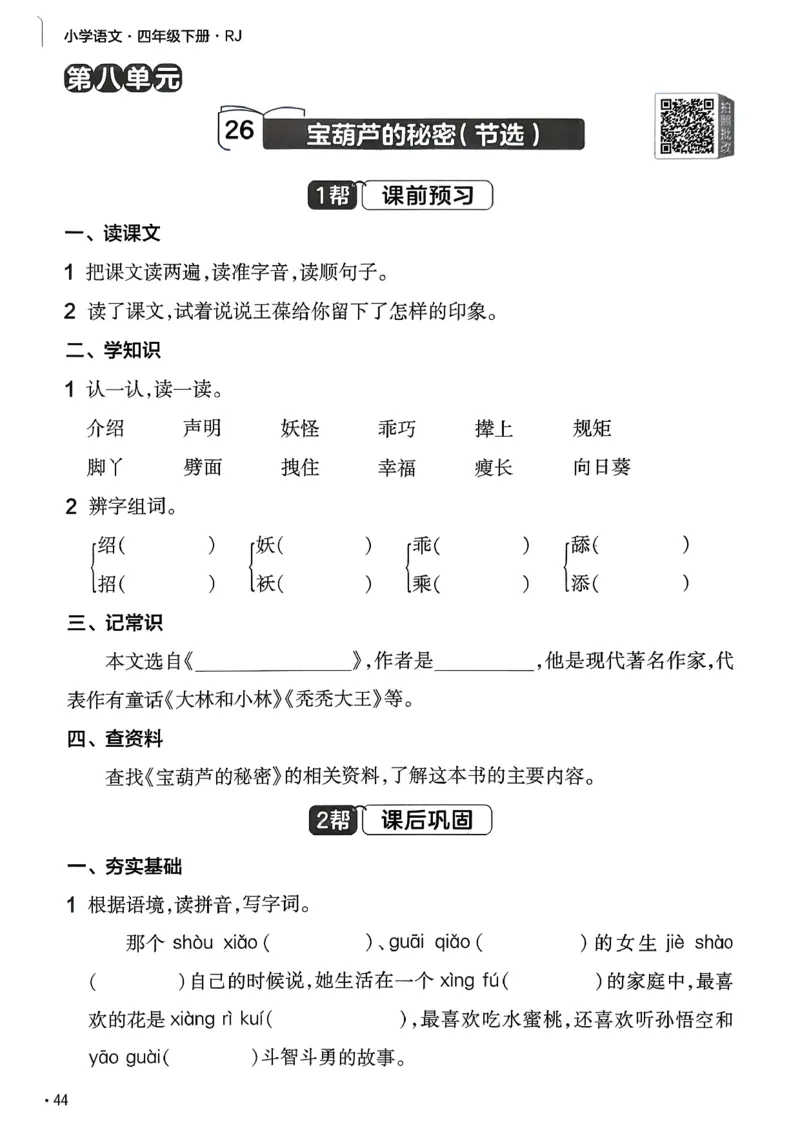 26春四下练习帮语文_2026春小学教辅大合集_5-26春《天星教育》系列_26春完整版《教材帮》语文1-6下_26春四下人教版语文《教材帮》