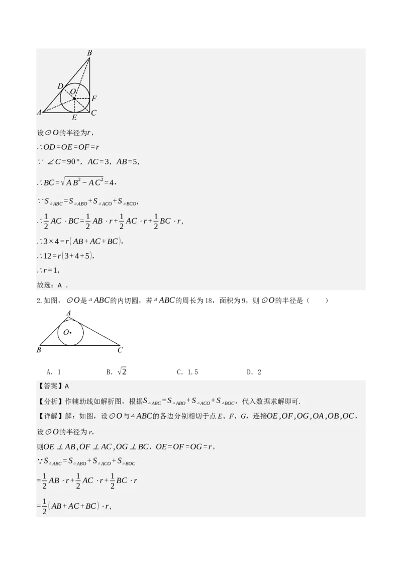 名师导航2026年中考数学一轮复习专题6.5三角形的内切圆与外接圆（全国通用版）（解析版）_中考复习资料_语数英物化_2数学中考复习_2026年中考复习（更新中）