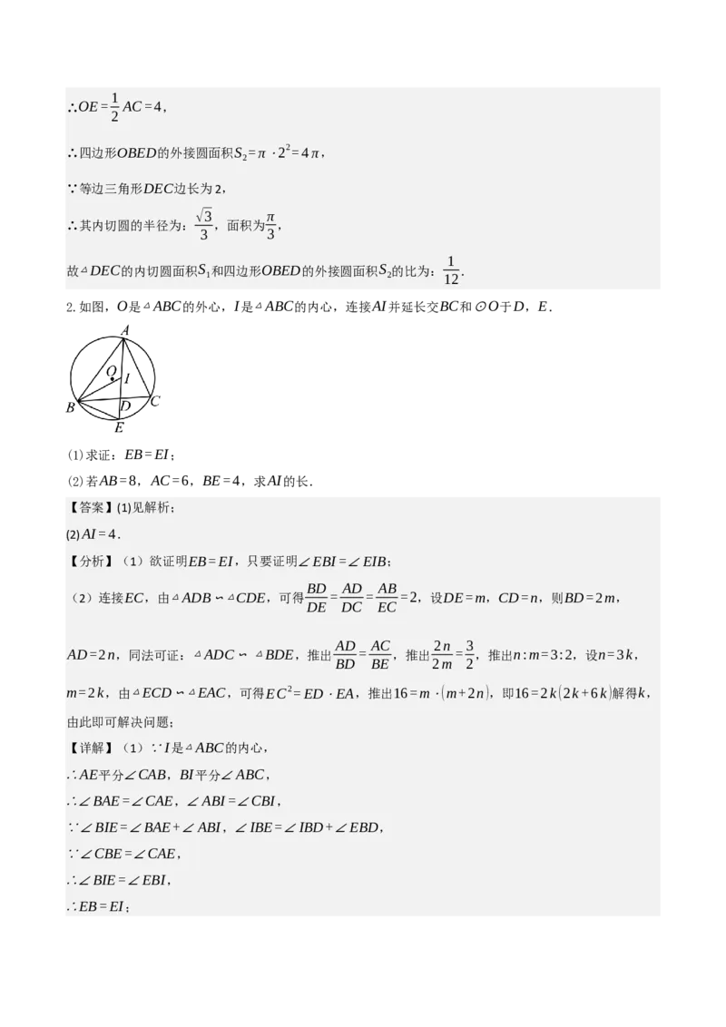 名师导航2026年中考数学一轮复习专题6.5三角形的内切圆与外接圆（全国通用版）（解析版）_中考复习资料_语数英物化_2数学中考复习_2026年中考复习（更新中）