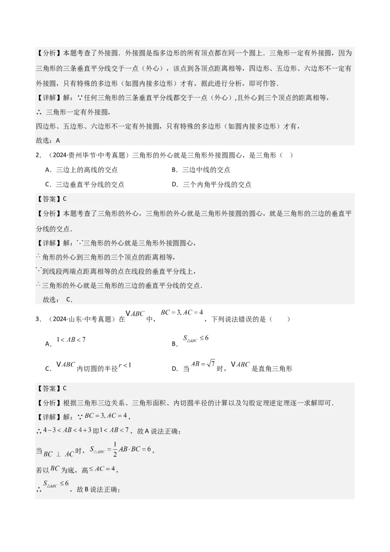 名师导航2026年中考数学一轮复习专题6.5三角形的内切圆与外接圆（全国通用版）（解析版）_中考复习资料_语数英物化_2数学中考复习_2026年中考复习（更新中）