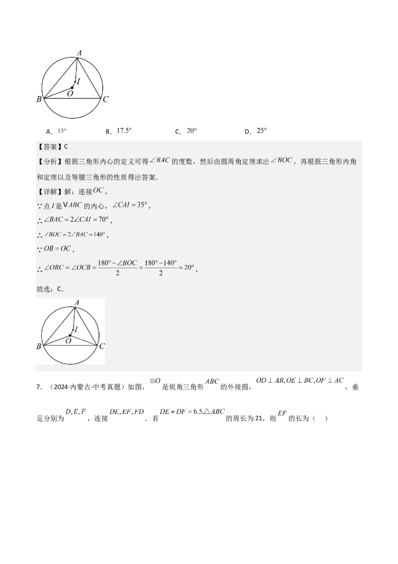 名师导航2026年中考数学一轮复习专题6.5三角形的内切圆与外接圆（全国通用版）（解析版）_中考复习资料_语数英物化_2数学中考复习_2026年中考复习（更新中）