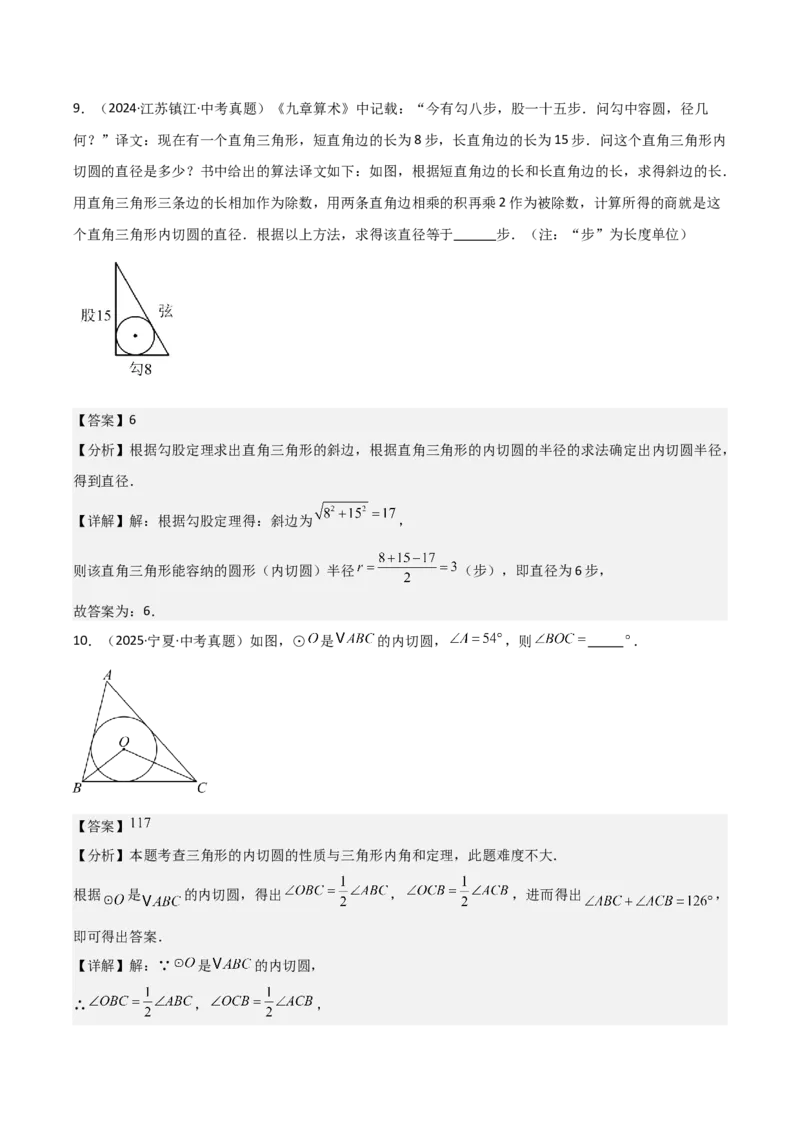 名师导航2026年中考数学一轮复习专题6.5三角形的内切圆与外接圆（全国通用版）（解析版）_中考复习资料_语数英物化_2数学中考复习_2026年中考复习（更新中）