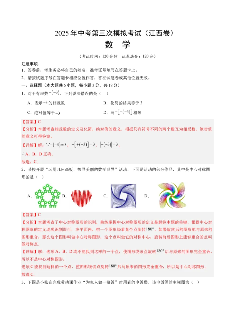 数学（江西卷）（全解全析）_中考复习资料_语数英物化_2数学中考复习_赠送：2025中考模拟题_2025年数学三模_数学（江西卷）-2025年中考第三次模拟考试