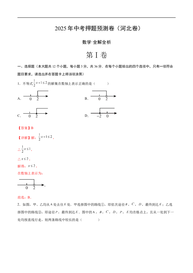数学（河北卷）（全解全析）_中考复习资料_语数英物化_2数学中考复习_赠送：2025中考模拟题_2025年数学押题预测_数学（河北卷）-2025年中考押题预测卷