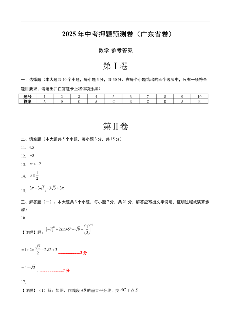 数学（广东省卷）（参考答案及评分标准）_中考复习资料_语数英物化_2数学中考复习_赠送：2025中考模拟题_2025年数学押题预测_数学01（广东省卷）-2025年中考押题预测卷