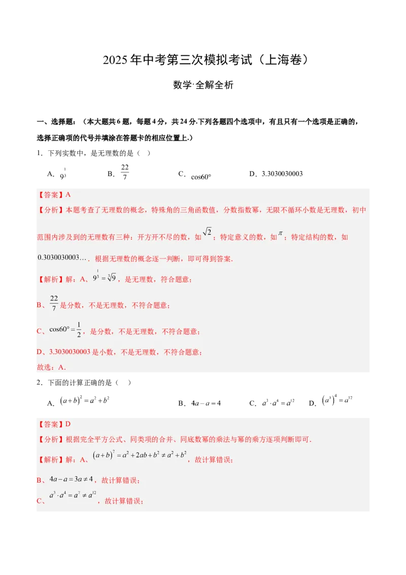 数学（上海卷）（全解全析）_中考复习资料_语数英物化_2数学中考复习_赠送：2025中考模拟题_2025年数学三模_数学（上海卷）-2025年中考第三次模拟考试
