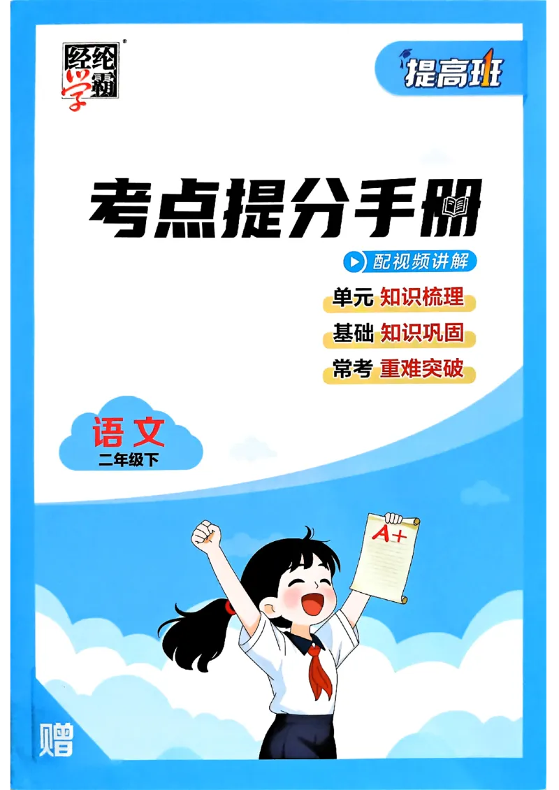 26春二年级下册四星学霸-语文人教-考点提分手册_2026春小学教辅大合集_9-26春《经纶学霸》系列_26春《四星学霸》系列_26春《四星学霸》语文1-6年级下册
