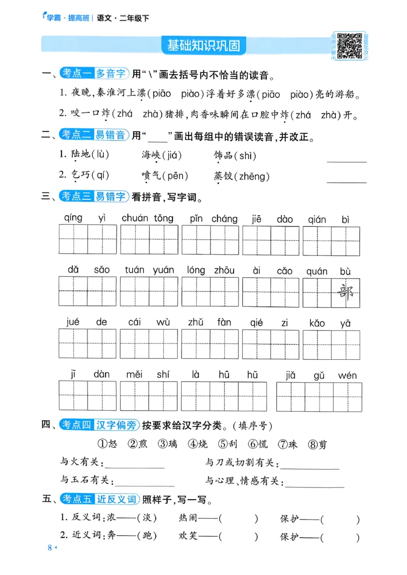 26春二年级下册四星学霸-语文人教-考点提分手册_2026春小学教辅大合集_9-26春《经纶学霸》系列_26春《四星学霸》系列_26春《四星学霸》语文1-6年级下册