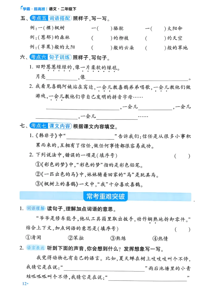 26春二年级下册四星学霸-语文人教-考点提分手册_2026春小学教辅大合集_9-26春《经纶学霸》系列_26春《四星学霸》系列_26春《四星学霸》语文1-6年级下册