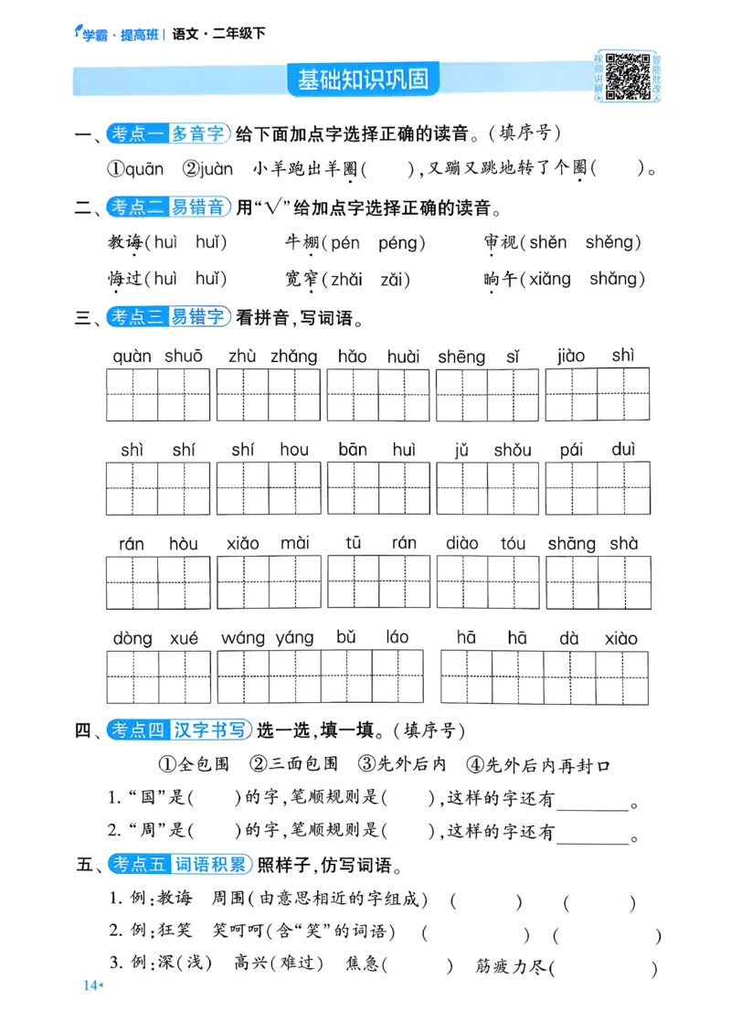 26春二年级下册四星学霸-语文人教-考点提分手册_2026春小学教辅大合集_9-26春《经纶学霸》系列_26春《四星学霸》系列_26春《四星学霸》语文1-6年级下册