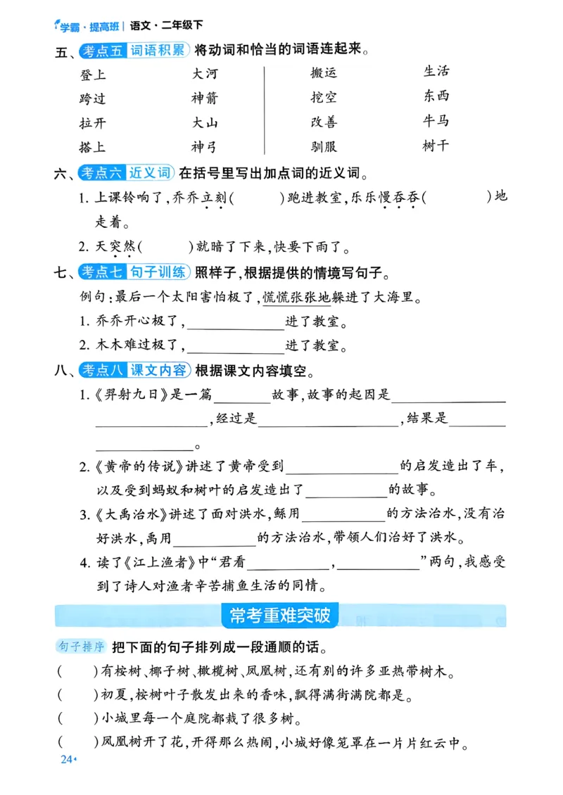 26春二年级下册四星学霸-语文人教-考点提分手册_2026春小学教辅大合集_9-26春《经纶学霸》系列_26春《四星学霸》系列_26春《四星学霸》语文1-6年级下册