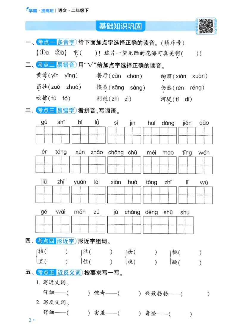 26春二年级下册四星学霸-语文人教-考点提分手册_2026春小学教辅大合集_9-26春《经纶学霸》系列_26春《四星学霸》系列_26春《四星学霸》语文1-6年级下册