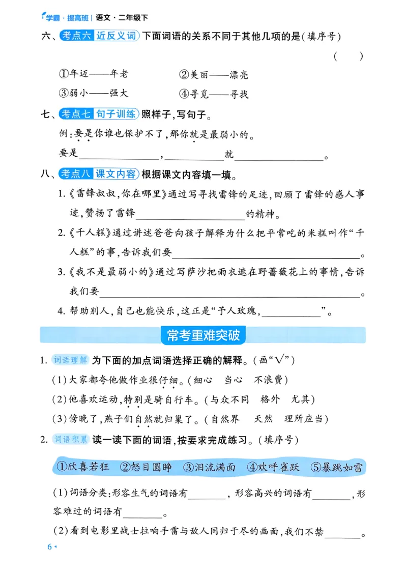 26春二年级下册四星学霸-语文人教-考点提分手册_2026春小学教辅大合集_9-26春《经纶学霸》系列_26春《四星学霸》系列_26春《四星学霸》语文1-6年级下册