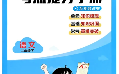 26春二年级下册四星学霸-语文人教-考点提分手册_2026春小学教辅大合集_9-26春《经纶学霸》系列_26春《四星学霸》系列_26春《四星学霸》语文1-6年级下册