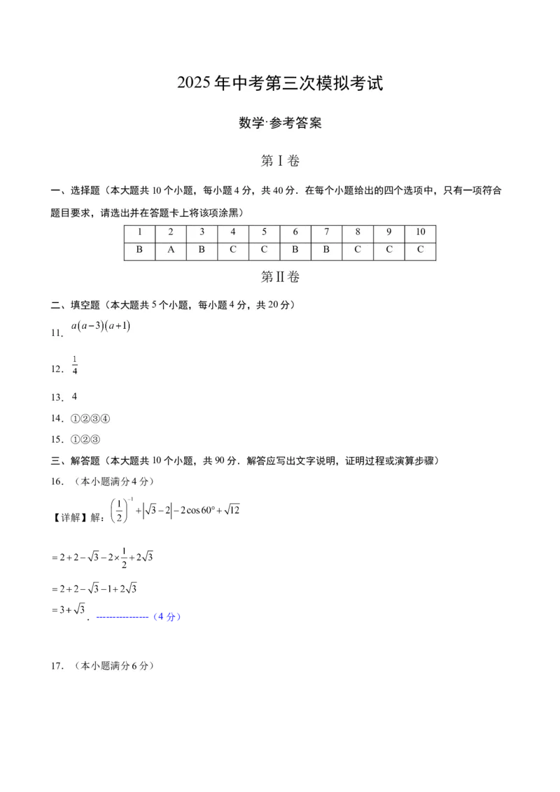 数学（济南卷）（参考答案及评分标准）_中考复习资料_语数英物化_2数学中考复习_赠送：2025中考模拟题_2025年数学三模_数学（济南卷）-2025年中考第三次模拟考试