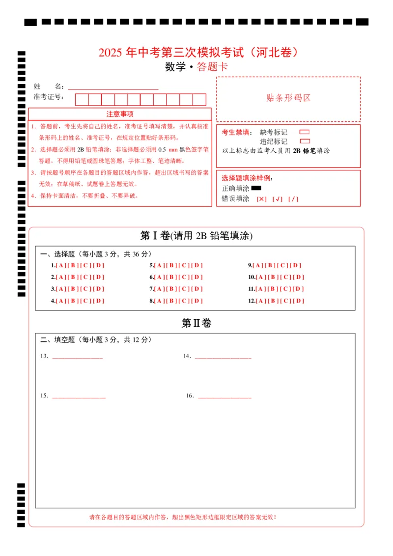 数学（河北卷）（答题卡）_中考复习资料_语数英物化_2数学中考复习_赠送：2025中考模拟题_2025年数学三模_数学（河北卷）-2025年中考第三次模拟考试