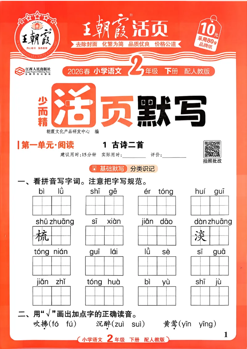 26春二下语文王朝霞活页默写_2026春小学教辅大合集_8-26春《王朝霞》系列_01.2026春WZX活页计算、活页默写语文、数学、英语人教1-6年下册_语文1-6