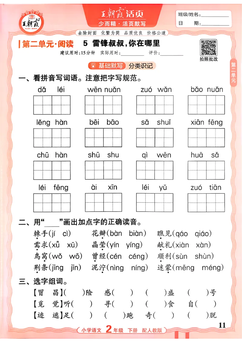 26春二下语文王朝霞活页默写_2026春小学教辅大合集_8-26春《王朝霞》系列_01.2026春WZX活页计算、活页默写语文、数学、英语人教1-6年下册_语文1-6