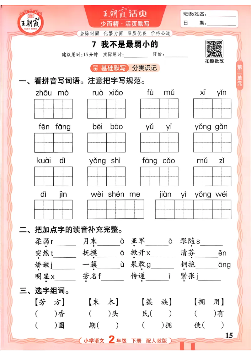 26春二下语文王朝霞活页默写_2026春小学教辅大合集_8-26春《王朝霞》系列_01.2026春WZX活页计算、活页默写语文、数学、英语人教1-6年下册_语文1-6