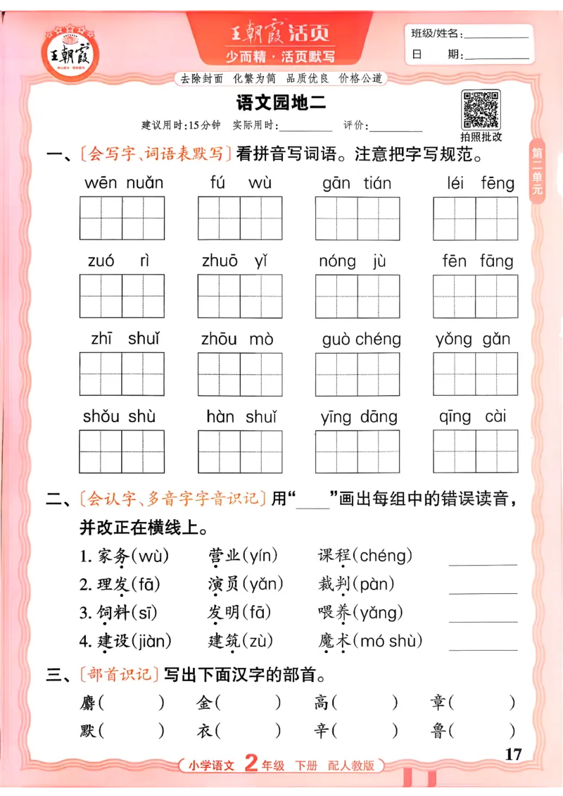 26春二下语文王朝霞活页默写_2026春小学教辅大合集_8-26春《王朝霞》系列_01.2026春WZX活页计算、活页默写语文、数学、英语人教1-6年下册_语文1-6
