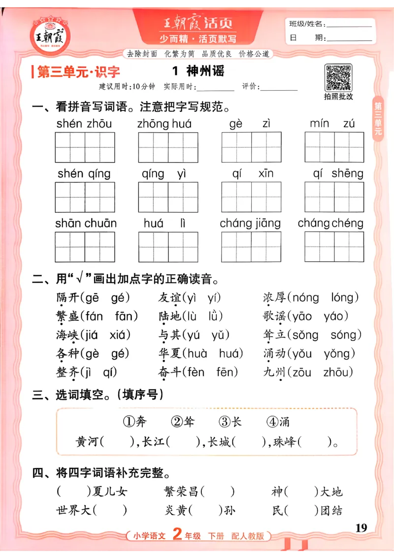 26春二下语文王朝霞活页默写_2026春小学教辅大合集_8-26春《王朝霞》系列_01.2026春WZX活页计算、活页默写语文、数学、英语人教1-6年下册_语文1-6