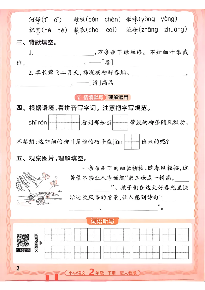 26春二下语文王朝霞活页默写_2026春小学教辅大合集_8-26春《王朝霞》系列_01.2026春WZX活页计算、活页默写语文、数学、英语人教1-6年下册_语文1-6