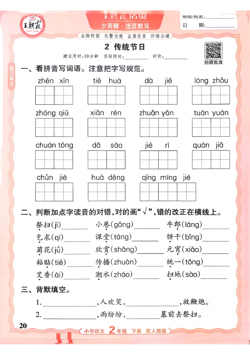 26春二下语文王朝霞活页默写_2026春小学教辅大合集_8-26春《王朝霞》系列_01.2026春WZX活页计算、活页默写语文、数学、英语人教1-6年下册_语文1-6